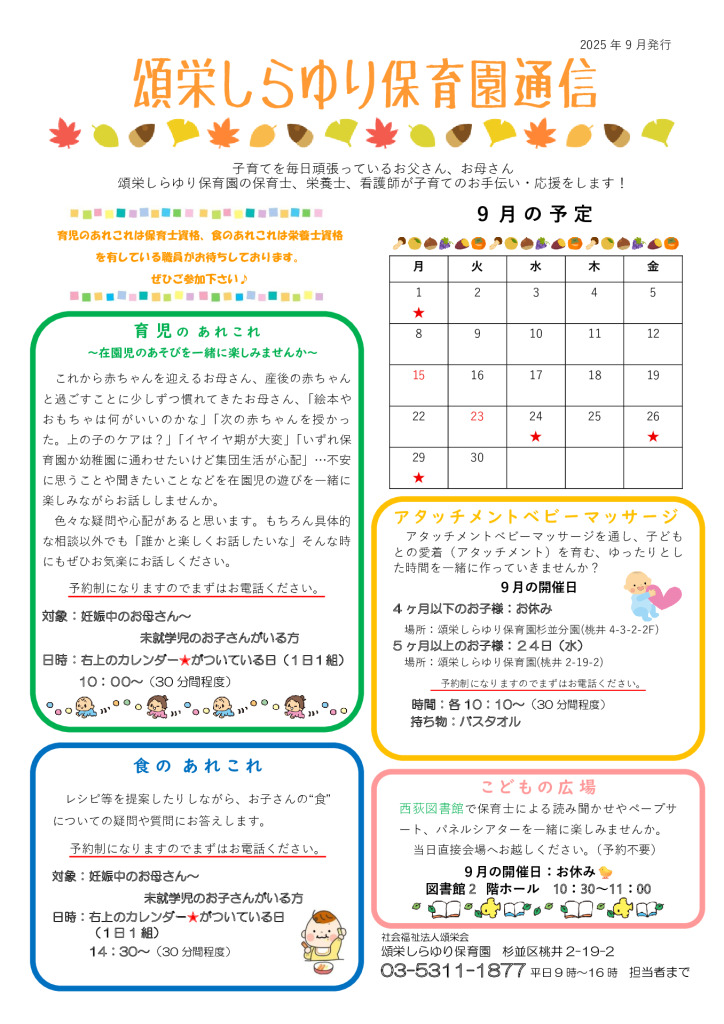 頌栄しらゆり保育園通信