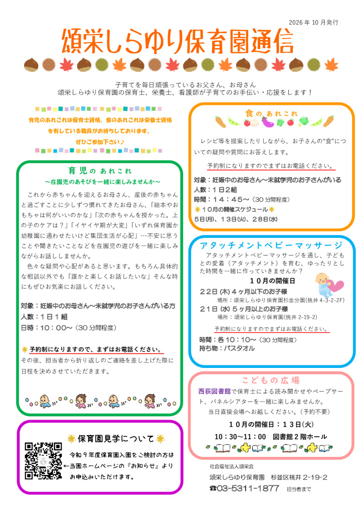 頌栄しらゆり保育園通信