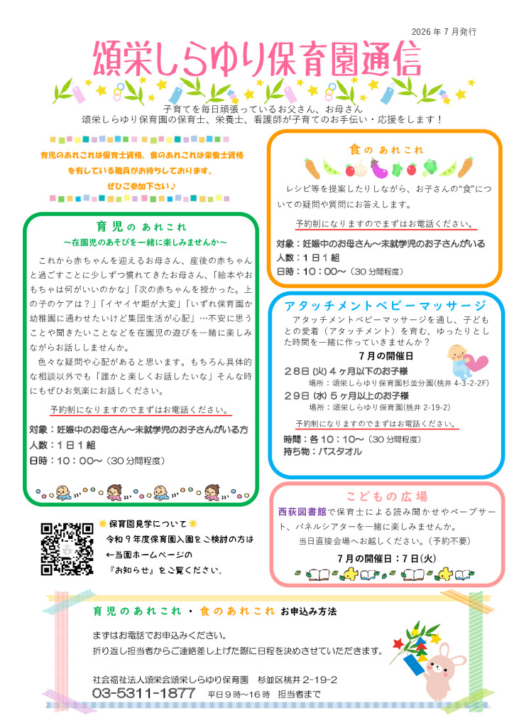 頌栄しらゆり保育園通信