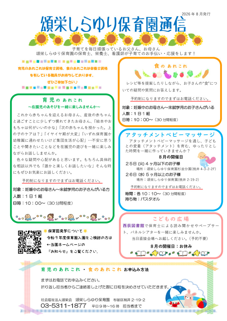頌栄しらゆり保育園通信