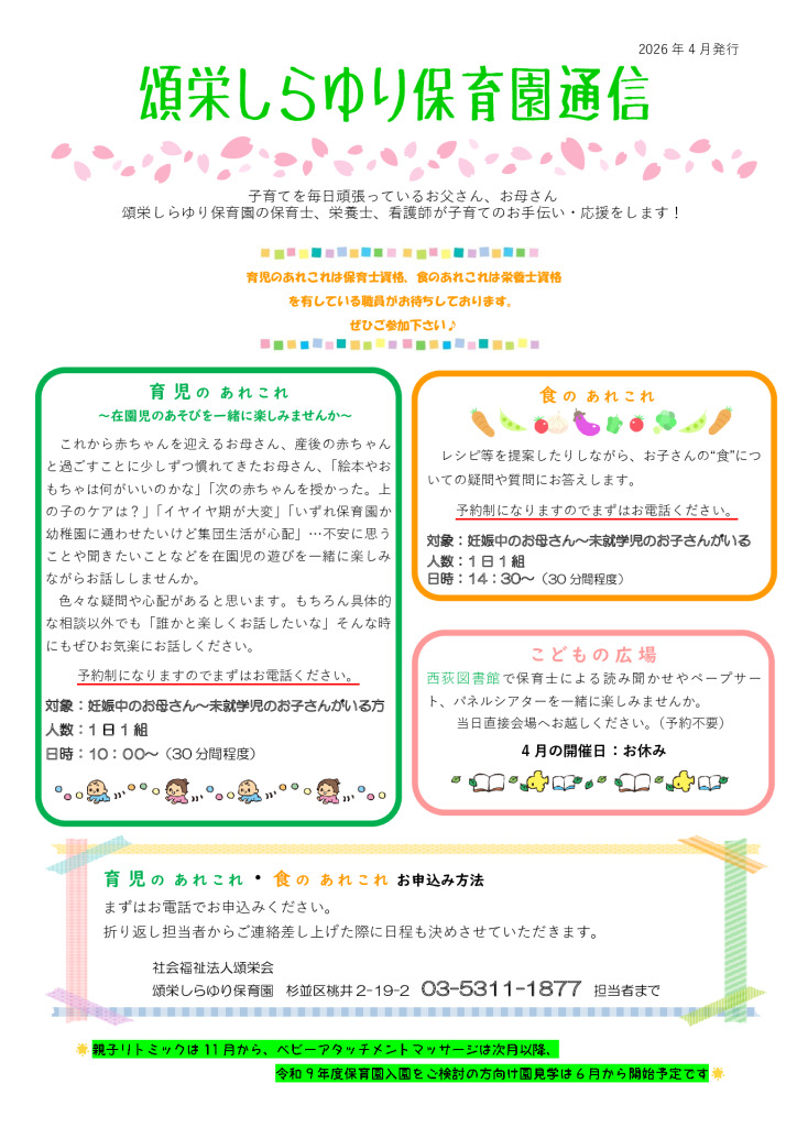 頌栄しらゆり保育園通信