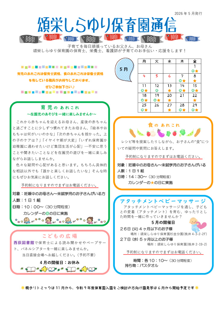 頌栄しらゆり保育園通信