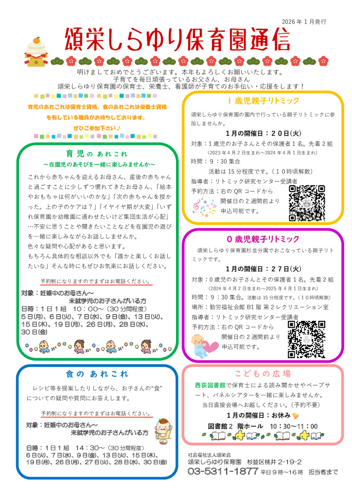 頌栄しらゆり保育園通信