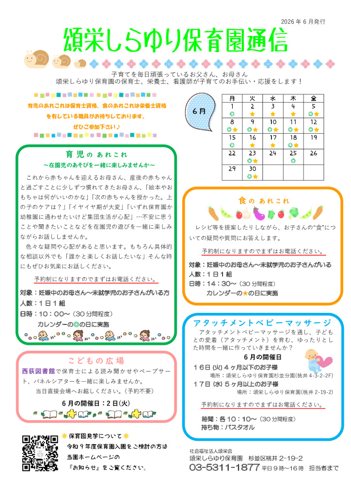 頌栄しらゆり保育園通信