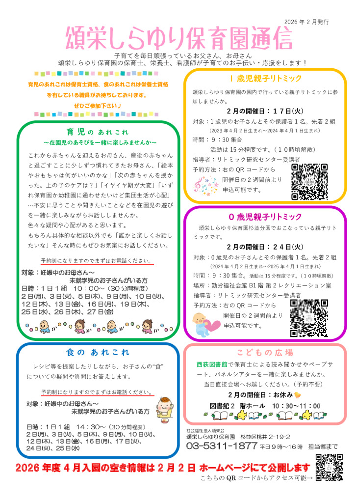 頌栄しらゆり保育園通信