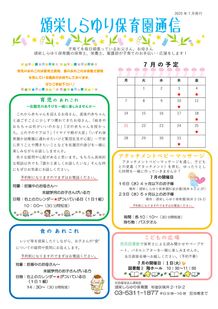 頌栄しらゆり保育園通信