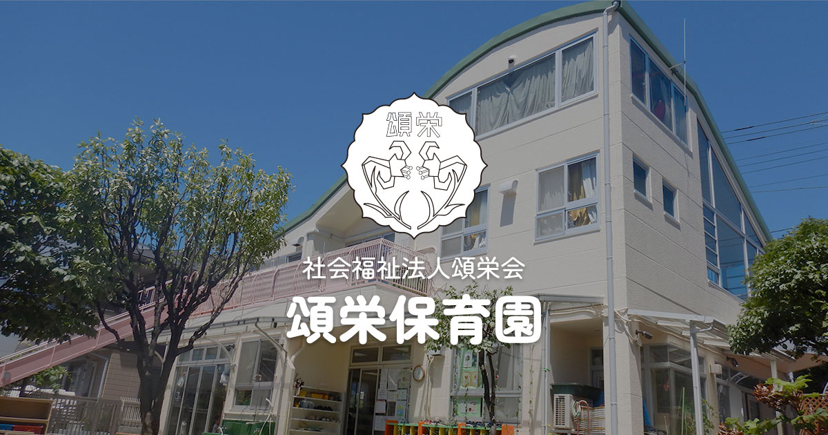 引用: 頌栄