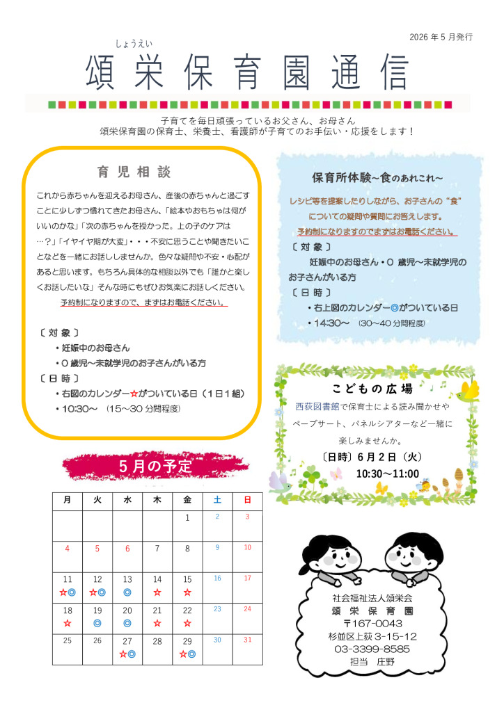 頌栄しらゆり保育園通信